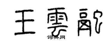 曾慶福王雲融篆書個性簽名怎么寫