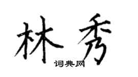 何伯昌林秀楷書個性簽名怎么寫