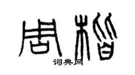 曾慶福周楷篆書個性簽名怎么寫