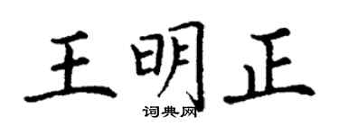丁謙王明正楷書個性簽名怎么寫