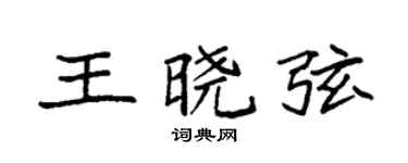 袁強王曉弦楷書個性簽名怎么寫