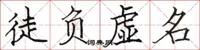 駱恆光徒負虛名楷書怎么寫