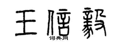 曾慶福王信毅篆書個性簽名怎么寫