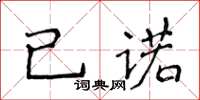 侯登峰已諾楷書怎么寫