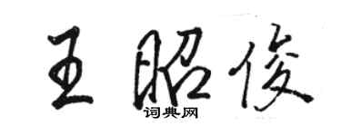 駱恆光王昭俊行書個性簽名怎么寫