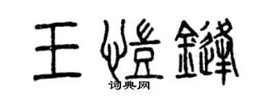 曾慶福王凱鋒篆書個性簽名怎么寫