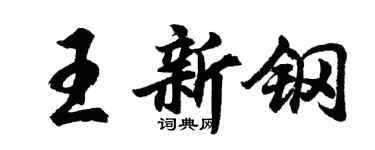 胡問遂王新鋼行書個性簽名怎么寫