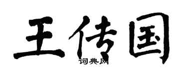 翁闓運王傳國楷書個性簽名怎么寫