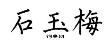 何伯昌石玉梅楷書個性簽名怎么寫