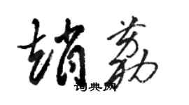 駱恆光趙荔草書個性簽名怎么寫