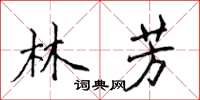 侯登峰林芳楷書怎么寫