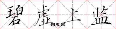 黃華生碧虛上監楷書怎么寫