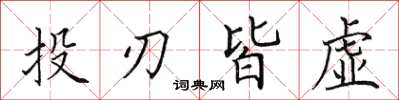 田英章投刃皆虛楷書怎么寫
