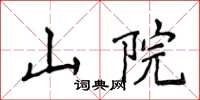 侯登峰山院楷書怎么寫