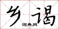 周炳元鄉謁楷書怎么寫