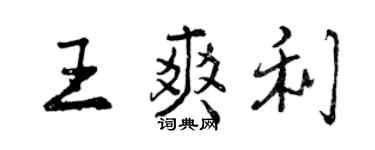 曾慶福王爽利行書個性簽名怎么寫