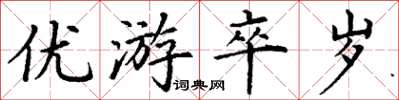 丁謙優遊卒歲楷書怎么寫