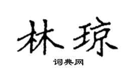 袁強林瓊楷書個性簽名怎么寫