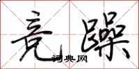 荊霄鵬競躁行書怎么寫