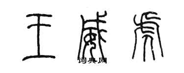 陳墨王威虎篆書個性簽名怎么寫