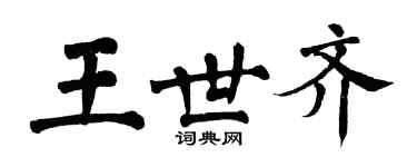 翁闓運王世齊楷書個性簽名怎么寫