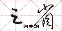 駱恆光三省草書怎么寫