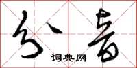 曾慶福分音草書怎么寫