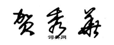 朱錫榮賀秀華草書個性簽名怎么寫