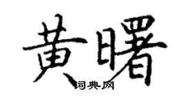 丁謙黃曙楷書個性簽名怎么寫