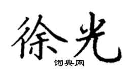 丁謙徐光楷書個性簽名怎么寫