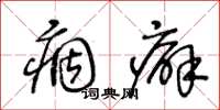 王冬齡痼癖草書怎么寫