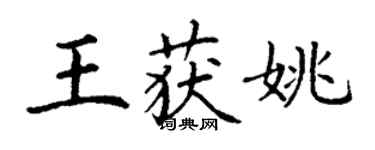 丁謙王獲姚楷書個性簽名怎么寫