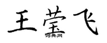 丁謙王瑩飛楷書個性簽名怎么寫