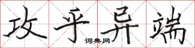 駱恆光攻乎異端楷書怎么寫