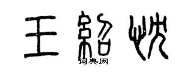 曾慶福王紹忱篆書個性簽名怎么寫