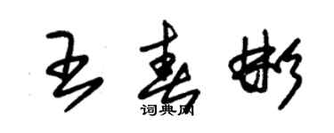 朱錫榮王春彬草書個性簽名怎么寫