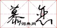 王冬齡慕戀草書怎么寫