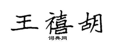 袁強王禧胡楷書個性簽名怎么寫