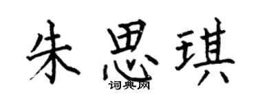 何伯昌朱思琪楷書個性簽名怎么寫