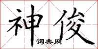 丁謙神俊楷書怎么寫