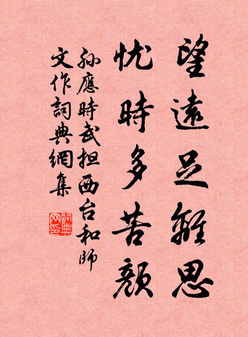 秉操期不渝，長保孤松貞 詩詞名句