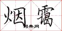 田英章煙靄楷書怎么寫