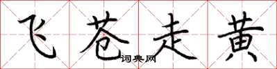 荊霄鵬飛蒼走黃楷書怎么寫