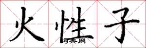 丁謙火性子楷書怎么寫