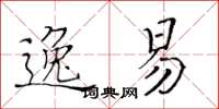 黃華生逸易楷書怎么寫