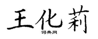 丁謙王化莉楷書個性簽名怎么寫