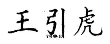 丁謙王引虎楷書個性簽名怎么寫