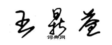 朱錫榮王鼎益草書個性簽名怎么寫