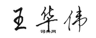 駱恆光王華偉行書個性簽名怎么寫