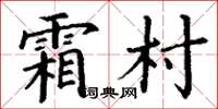 丁謙霜村楷書怎么寫